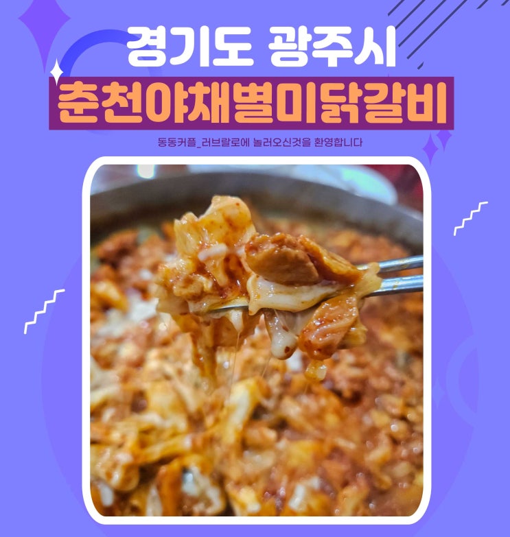 경기 광주 경안동맛집 춘천야채별미닭갈비 후기