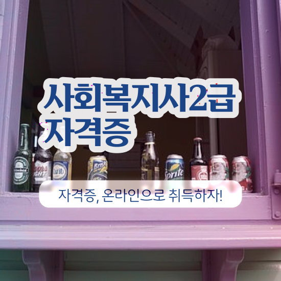  사회복지 공무원 합격점수 , 사회복지사2급 학력 상관없이 독학으로 간편하게