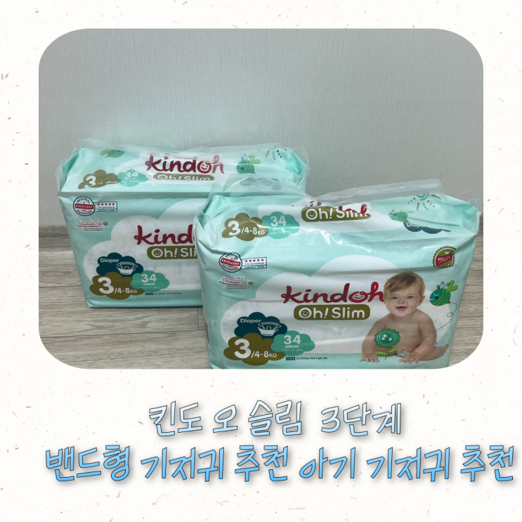 킨도 오 슬림 기저귀 아기 기저귀 추천 발진 없는 기저귀 화학 냄새 없는 기저귀 내돈 내산 기저귀 추천 3단계 밴드형 기저귀 출산 선물 기저귀 추천