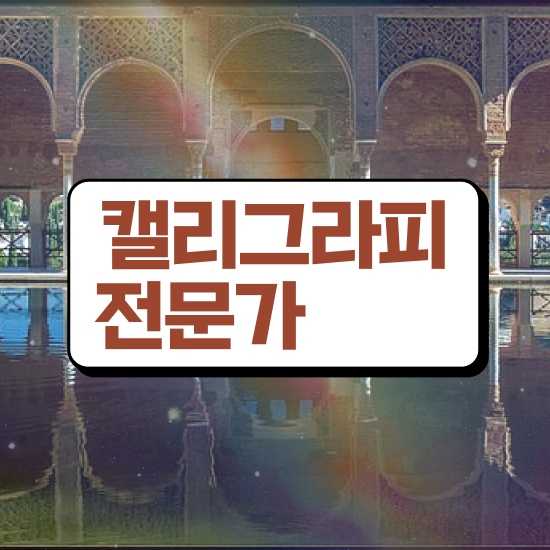  , 캘리그라피전문가 자격증 응시자격 없이 취득한 정보 , 향후 전망