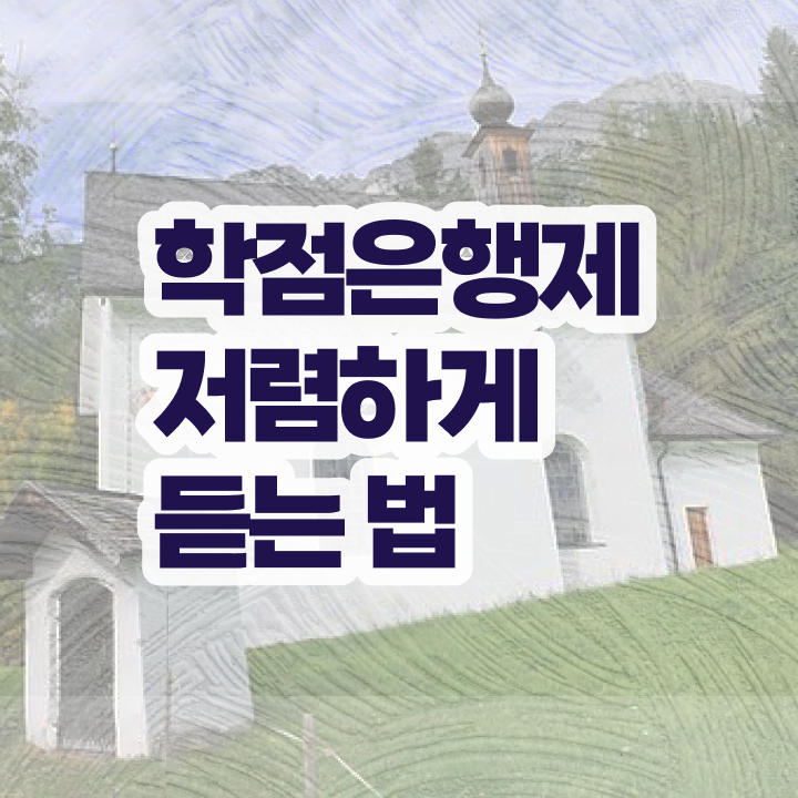  학점은행제 플랜 과정을 놓치지않고 조정해주는 학점은행제 플래너 확인해보세요