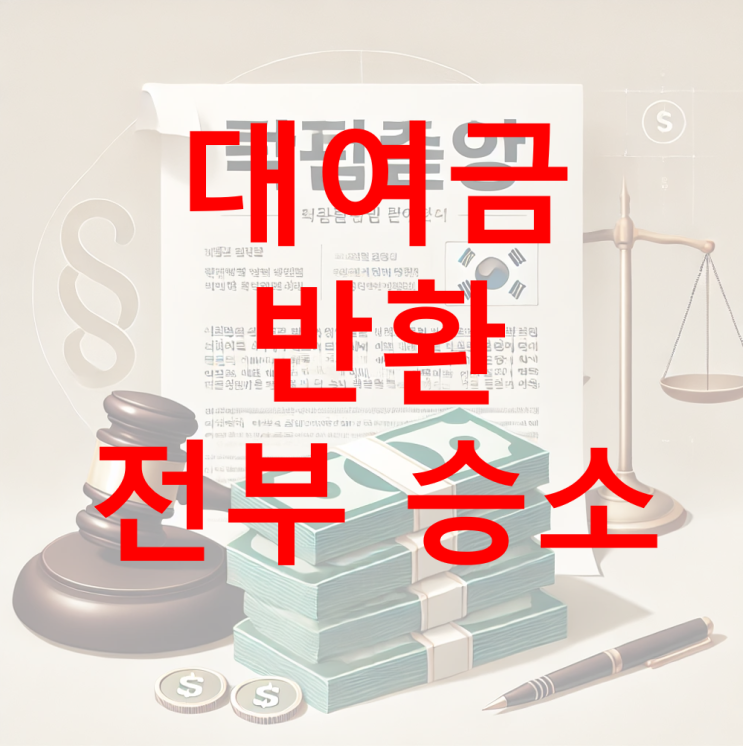  [성공 사례] 대여금반환청구 승소 및 전액 회수