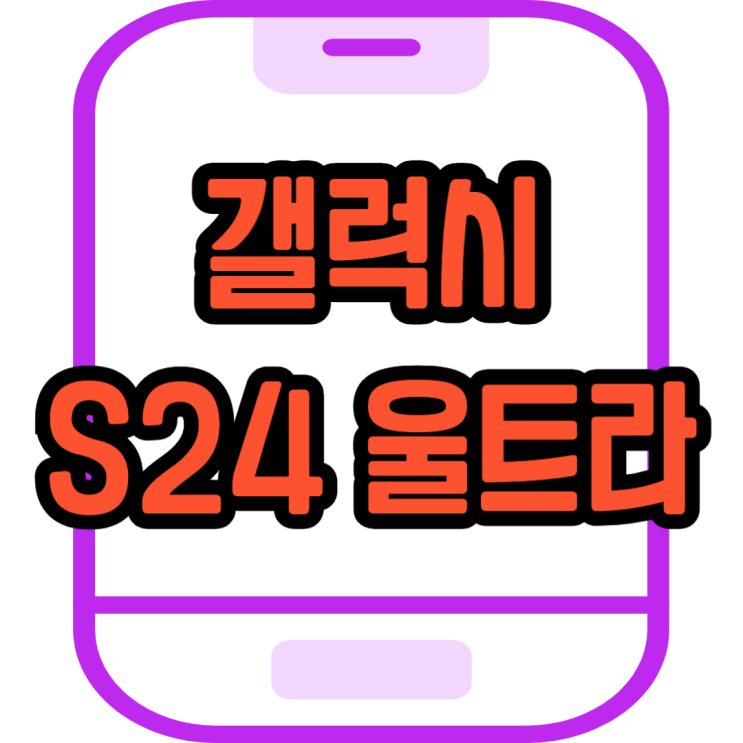  갤럭시S24 울트라 블랙 성지 선택한 이유