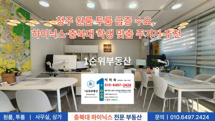  청주 원룸·투룸 급증 수요, 하이닉스·충북대 학생 맞춤 주거지 추천
