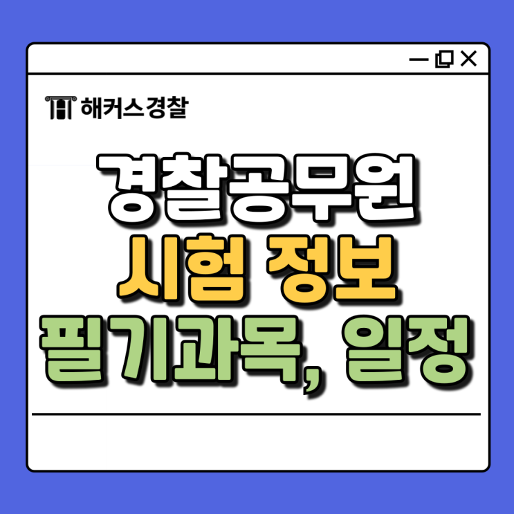  경찰공무원시험 순경 공채 필기시험은 총 3과목인데요.