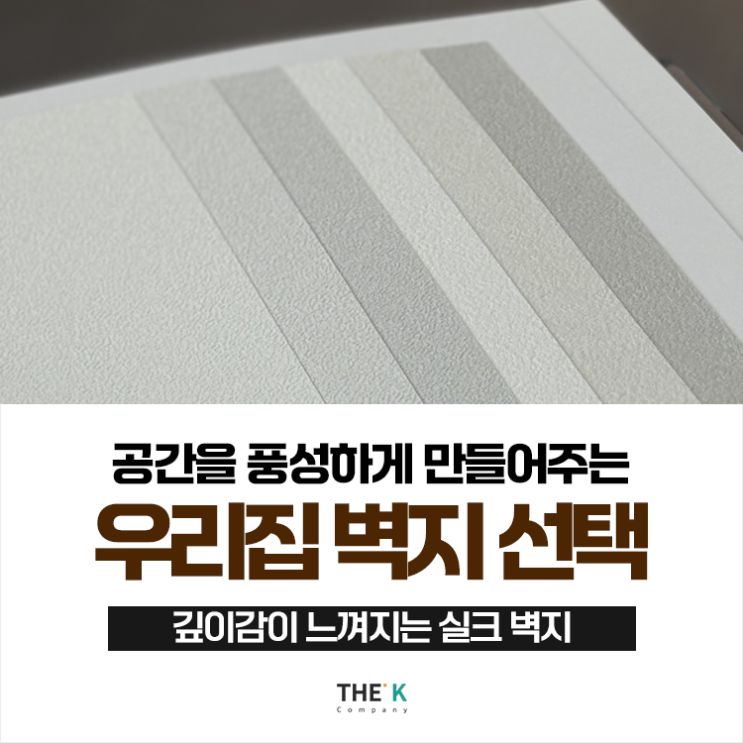  공간을 풍성하게 만들어주는 우리집 인테리어 벽지 선택!