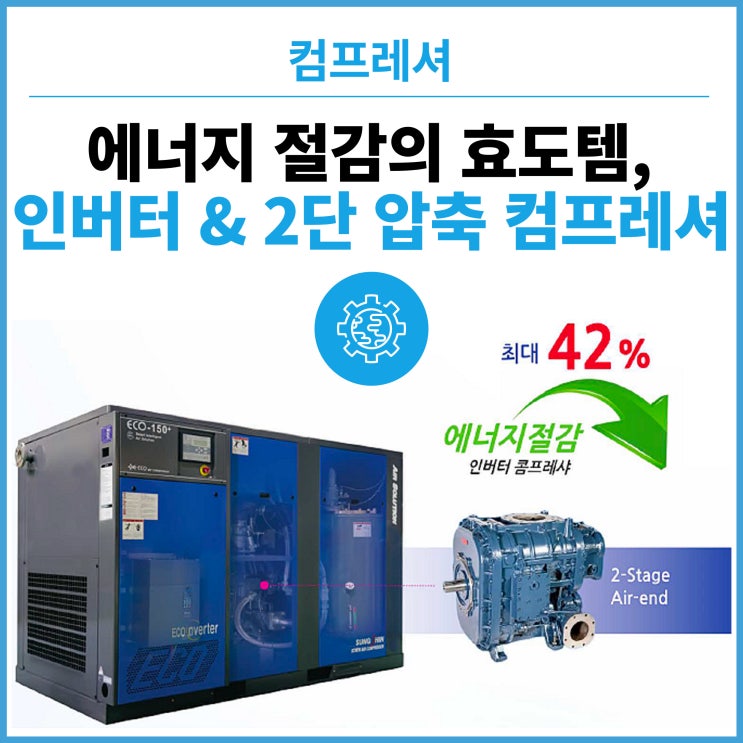  전기요금 걱정 끝! 에너지 절감의 효도템, 성신 Inverter & 2단 압축 컴프레셔의 특장점