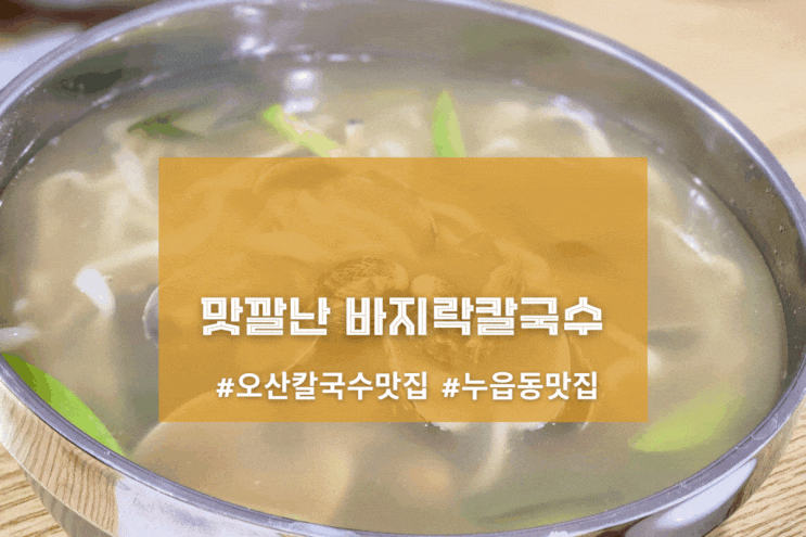  [오산, 포근한칼국수] 맛깔난 바지락칼국수