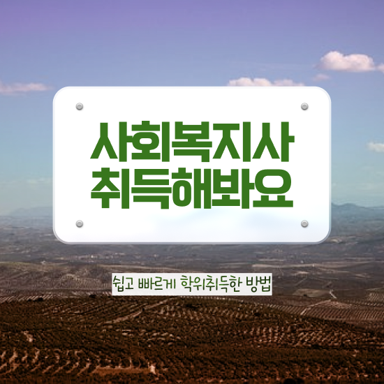  사회복지 공무원커트라인 , 사회복지사 대학진학없이 학은제 활용하여 빠르게