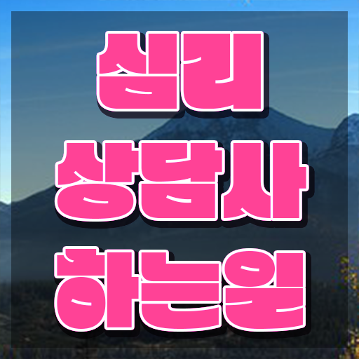  음악 심리상담 자격증 , 심리상담사 자격증 합격정보 소개합니다