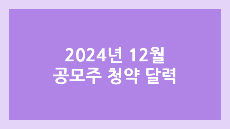 12월 공모주 청약 달력·일정 | 오름테라퓨틱·아스테라시스·벡트·엠앤씨솔루션·온코크로스·아이에스티이·듀켐바이오·쓰리에이로직스·모티브링크·아이지넷·삼양엔씨켐·데이원컴퍼니