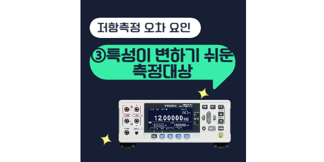  저항 측정시 오차 요인③특성이 변하기 쉬운 측정대상