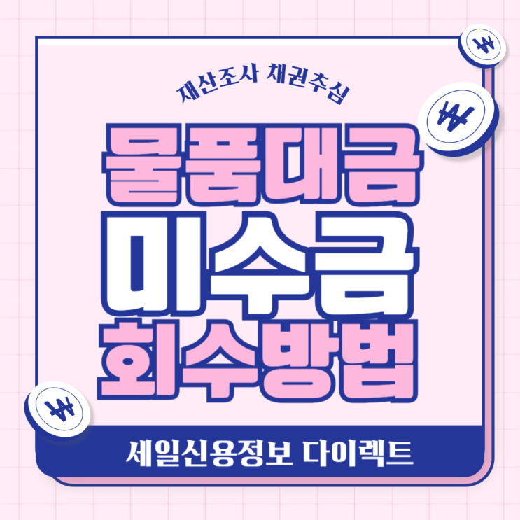  물품대금 미지급 결제 미룰때 미수금 회수 방법