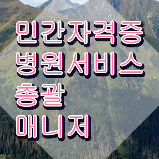  병원서비스총괄매니저 무료 , 병원서비스총괄매니저 자격증 20일 만에 합격한 전략 필수 정보