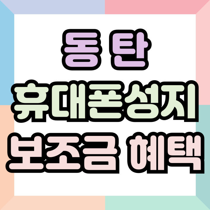  동탄 휴대폰 성지 핸드폰 보조금 혜택 받는법