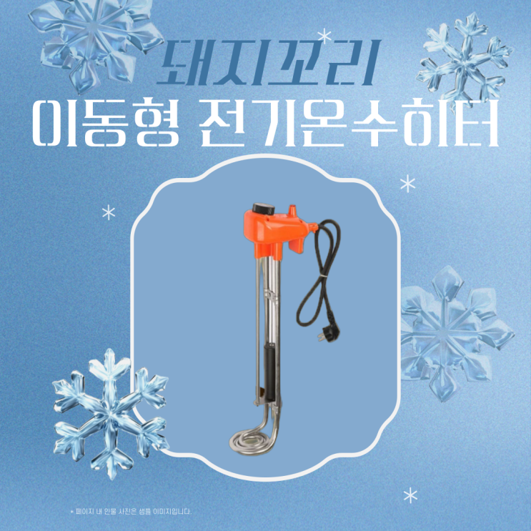  포항 겨울용품 전기온수히터 참좋은 돼지꼬리히터