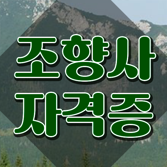  , 조향사자격증 취득 정보 및 합격률과 난이도