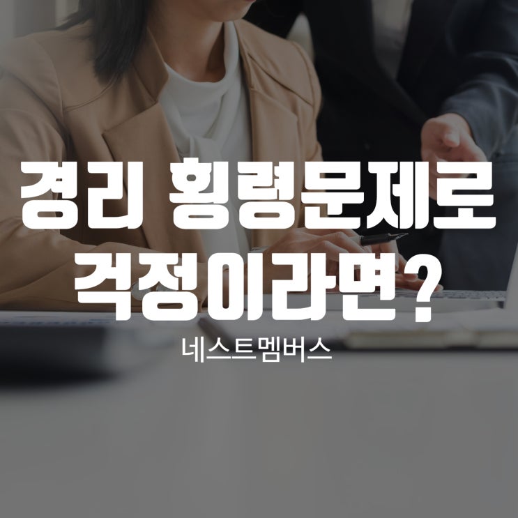  경리횡령 걱정이시라면?