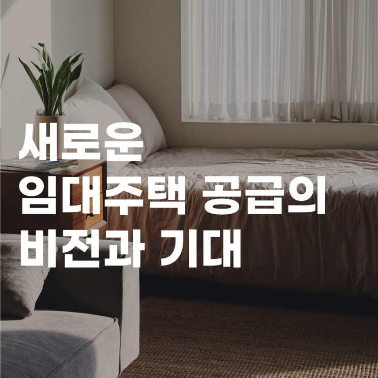  미래를 위한 주거 혁신 새로운 임대주택 공급 방안의 비전과 기대