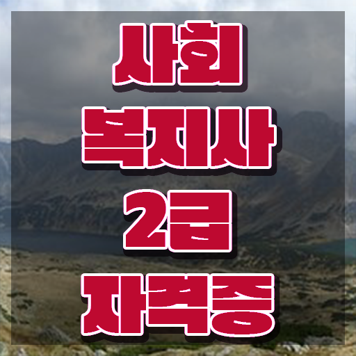  전주 대학원사회복지학 , 사회복지사2급 고졸도 온라인으로 빠르게