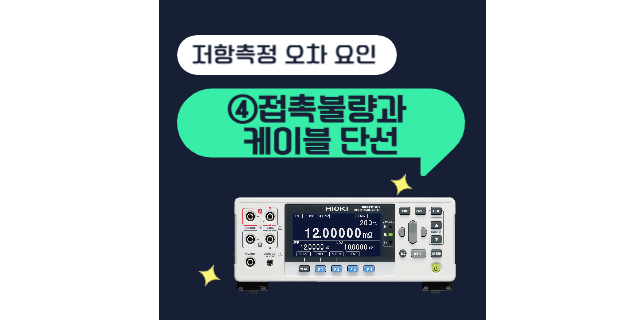  저항 측정시 오차 요인④접촉불량과 케이블 단선