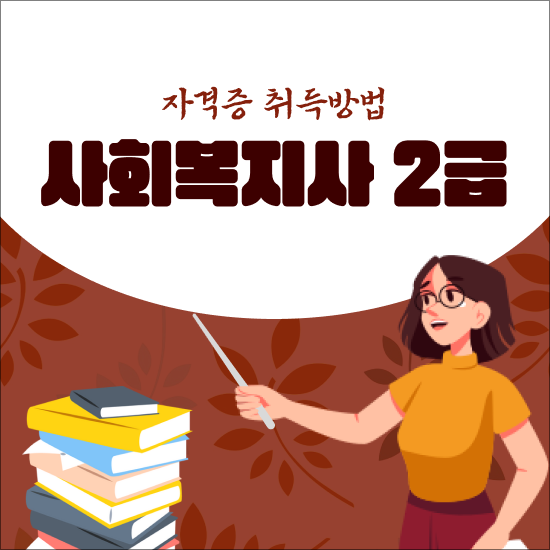  사회복지사2급자격요건 , 사회복지사 2급 자격 인강으로 편하게
