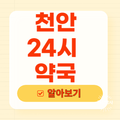 천안 24시 약국 주말 토요일 일요일 공휴일 야간 당직