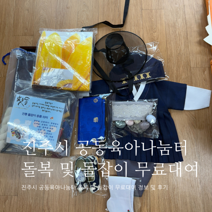 돌복 및 돌잡이 무료 대여 진주시가족센터 공동육아나눔터 아기돌상준비 돌복 및 돌잡이 무료 대여 진주시가족센터 공동육아나눔터 아기돌상준비