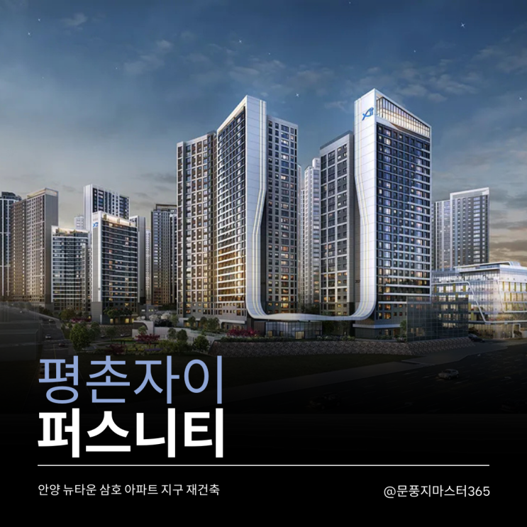  평촌 자이 퍼스니티 신축 아파트, 호텔급 컨시어지 서비스로 누리는 품격 있는 삶