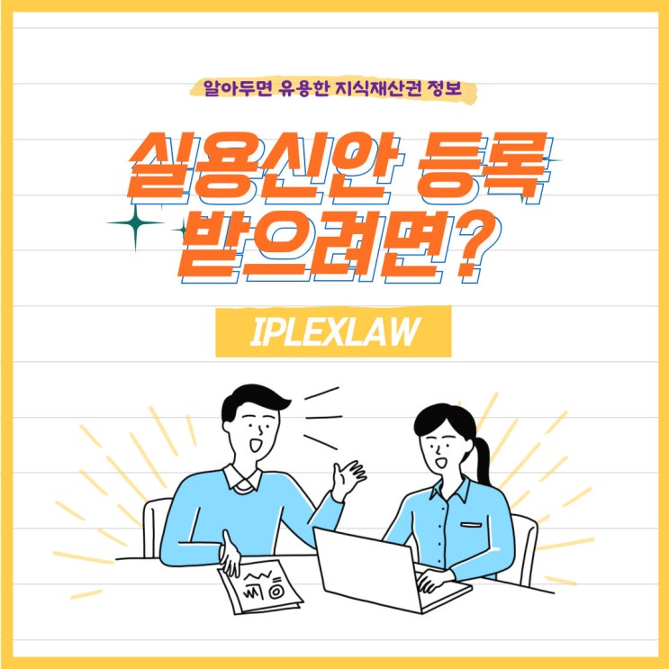 실용신안권 확보 절차 실용신안권 확보 절차