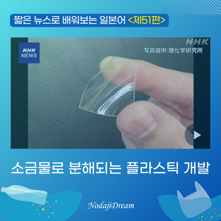  일본어 뉴스: 소금물로 분해되는 플라스틱 개발, 환경부하 억제에 공헌
