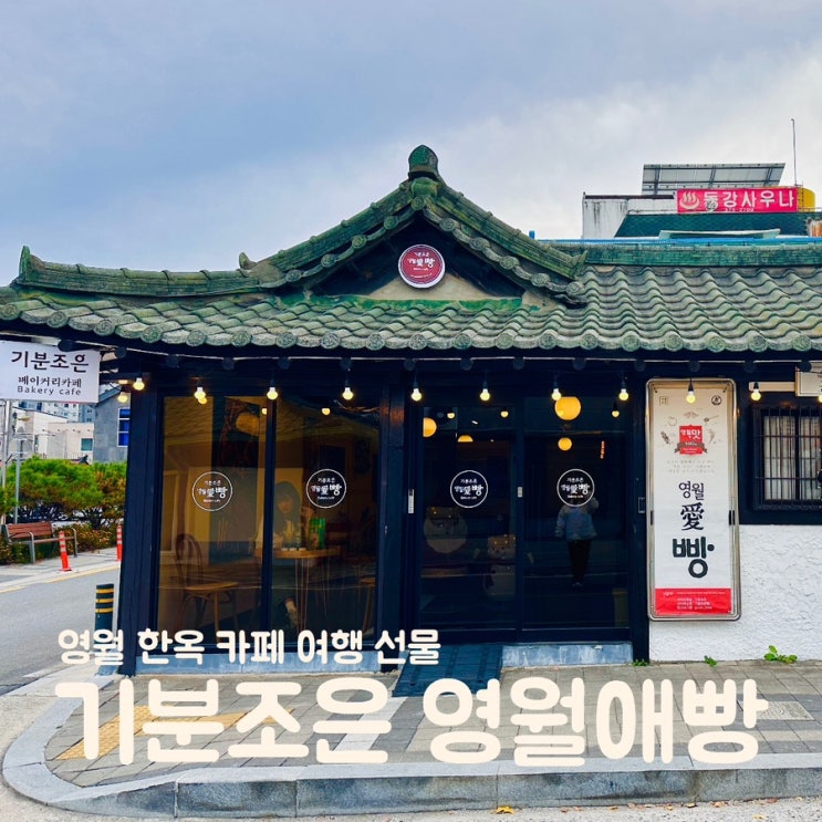  강원도 영월 한옥 카페 기분조은 베이커리카페 기념품 영월애빵