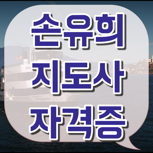 손유희지도사인강 , 손유희지도사 자격증 직장인도 쉽게 합격한 후기 최신정보 공유
