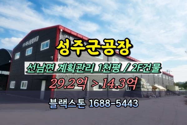  성주군공장 경매 1천평 신축 선남면 소학리 박스제조