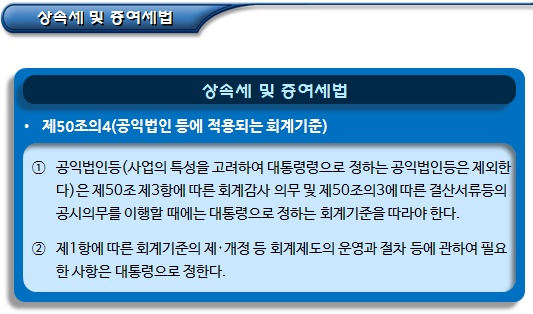 공익법인 회계 및 회계기준 구성 공익법인 회계 및 회계기준 구성