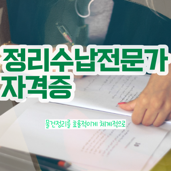  광주집정리 , 정리수납전문가자격증 공부한 방법 및 온라인 교육