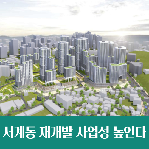  서울역 인근 서계동 33 일대, 사업성 높여 재개발 속도