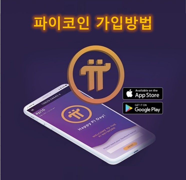  파이코인(Pi Network) 가입 방법, 무료 채굴 하는법