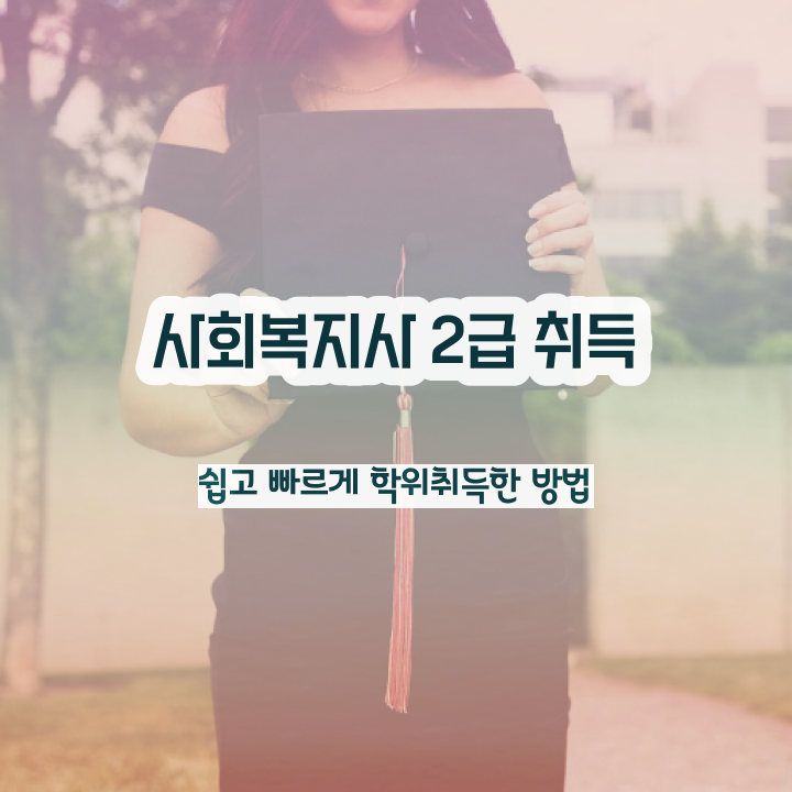  진주 학교사회복지사 취업 사회복지사2급 중년 직장인도 학은제 활용하여 간편하게