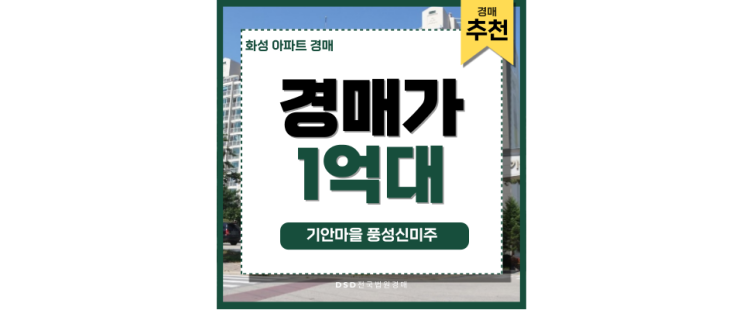 화성아파트경매 기안마을 풍성신미주 봉담 경매정보 화성아파트경매 기안마을 풍성신미주 봉담 경매정보