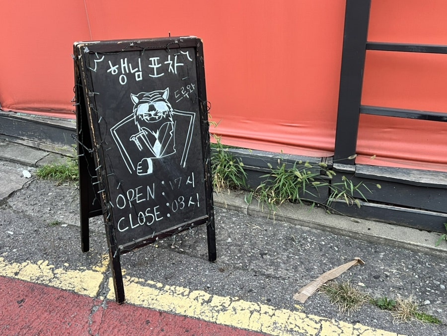 행님포차 홍제점 사진 2