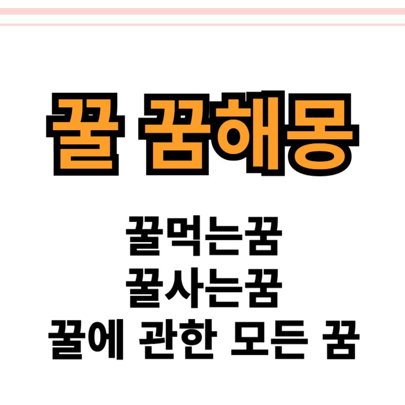 꿀먹는꿈 外 다양한 꿀 꿈해몽 있어요