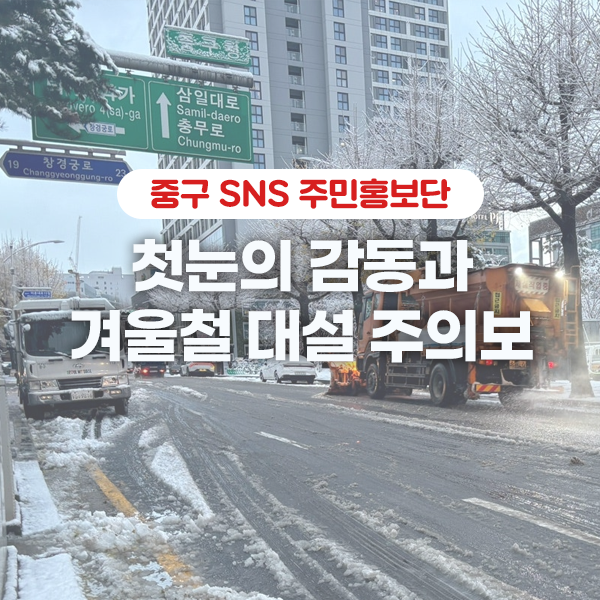 <b>첫눈</b>의 감동과 겨울철 <b>대설 주의보</b>