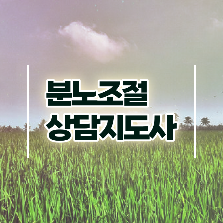  , 2주 만에 분노조절상담지도사 합격 전략
