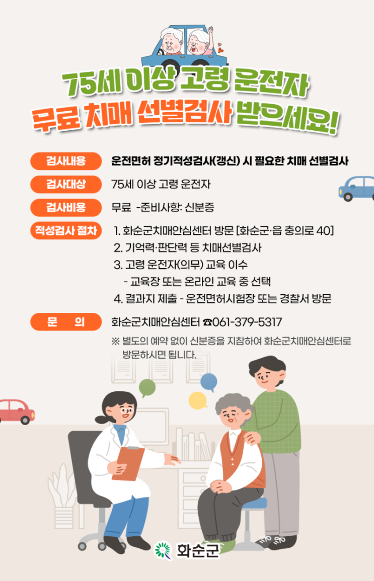 K채널 / 화순군 ‘<b>고령 운전자 치매</b>선별검사 무료 지원’