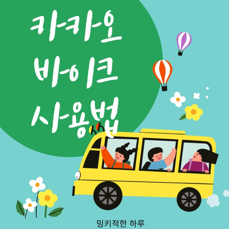  카카오바이크 자전거 사용법 가격 기본요금 사용 반납 면허 헬멧