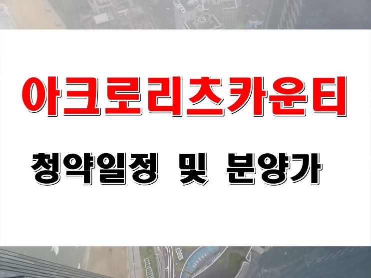  방배동 아크로 리츠카운티 공급 일정 및 분양 가격 (삼익아파트재건축)