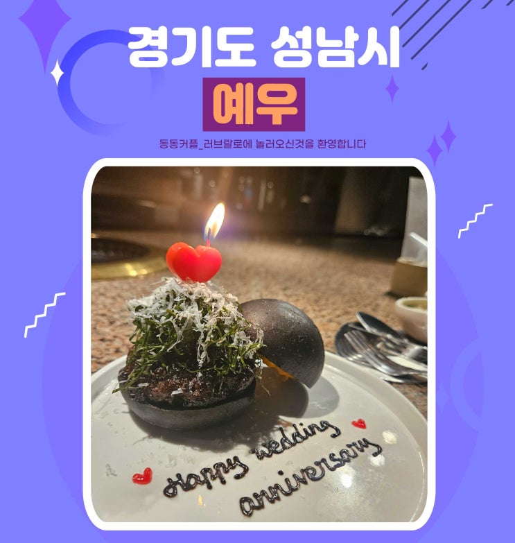  분당 가성비 한우 코스요리 캐주얼 한우 다이닝 예우 feat. 결혼기념일 2주년