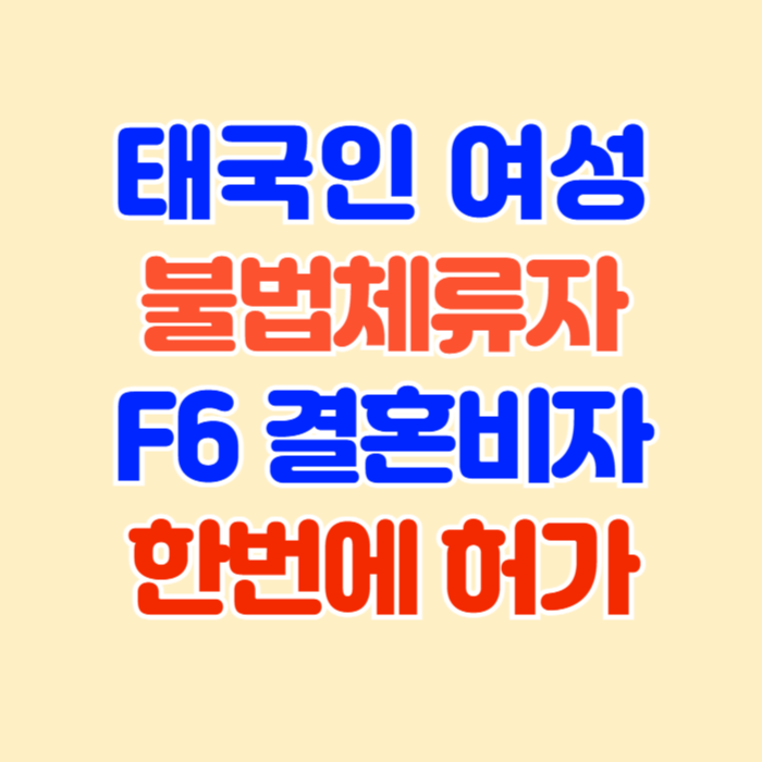 태국 불법체류자 국제결혼 태국인 여자친구 결혼비자 한번에 허가 3년이나 걸렸는데 왜? 태국 불법체류자 국제결혼 태국인 여자친구 결혼비자 한번에 허가 3년이나 걸렸는데 왜?
