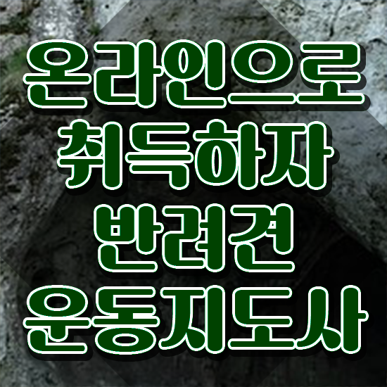  반려견운동지도사 무료 교육 , 반려견운동지도사 합격 후기 , 학습방법